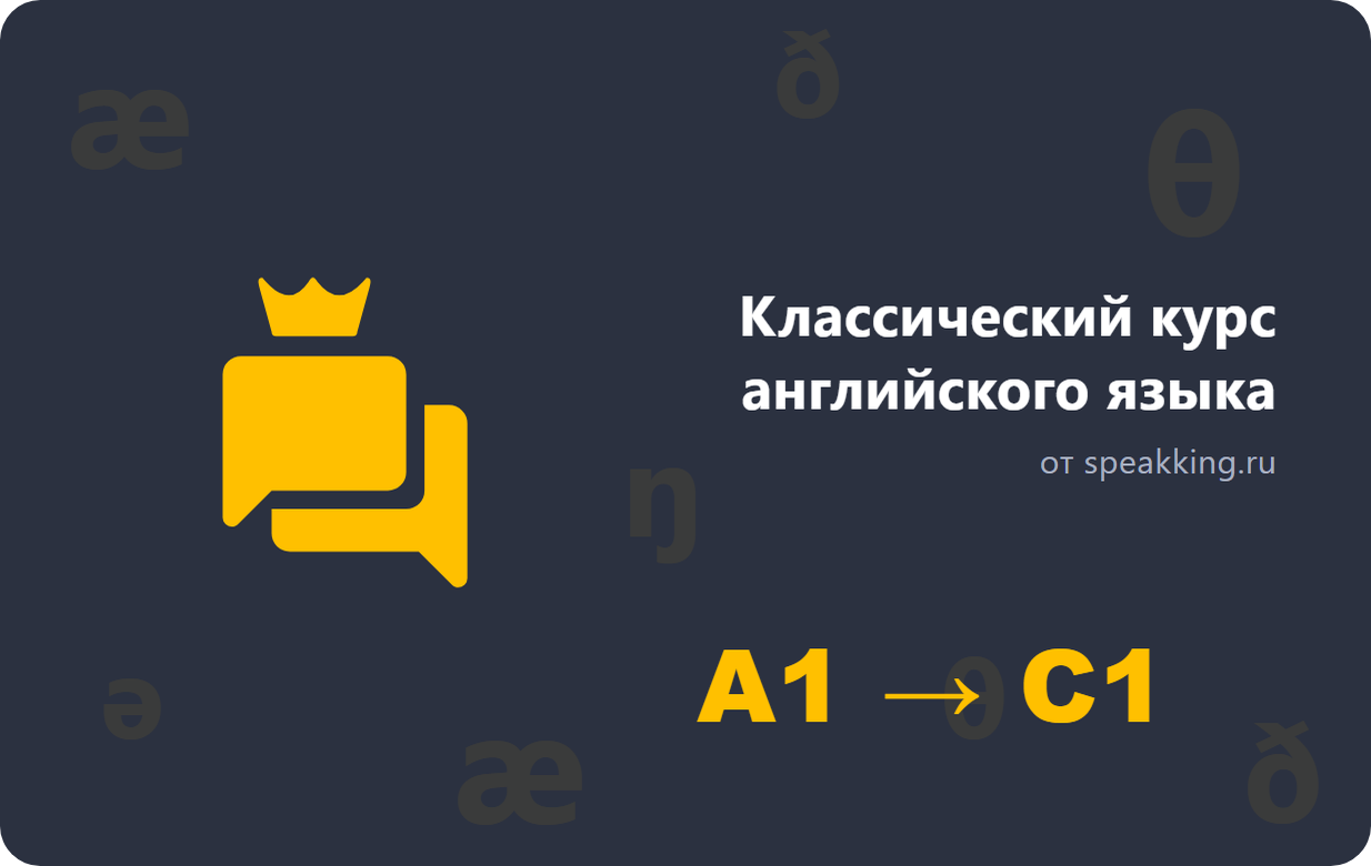 Курсы от speaKKing.ru