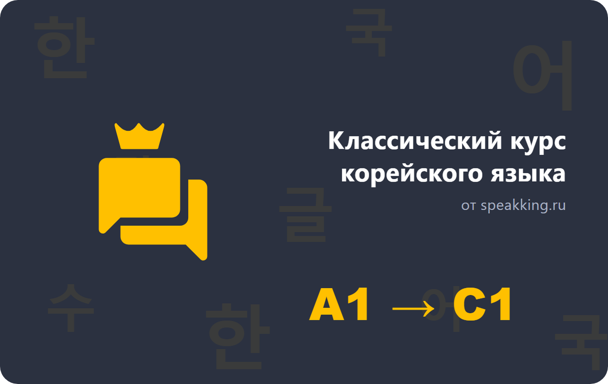 Курсы от speaKKing.ru