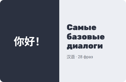 Самые базовые диалоги
