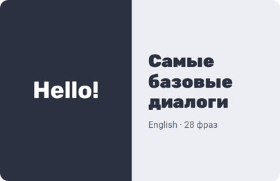 Самые базовые диалоги