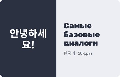 Самые базовые диалоги