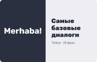 Самые базовые диалоги