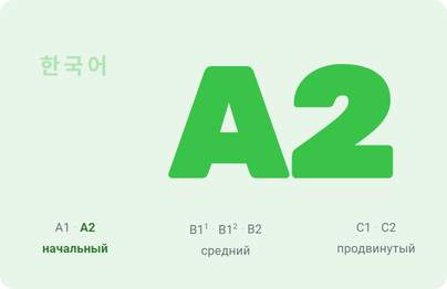 Курс корейского языка: уровень A2