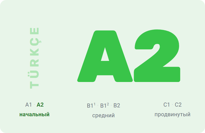 Курс турецкого языка: уровень A2