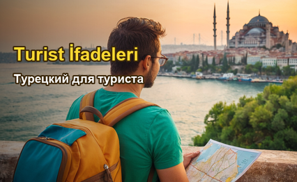 Турецкий для туриста
